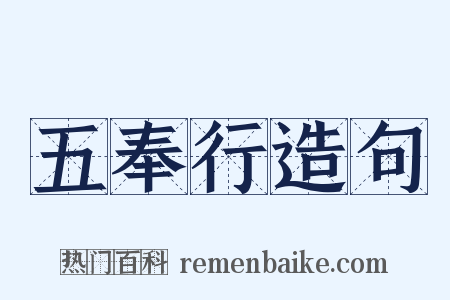 五奉行造句是什么意思的图片